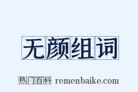 无颜组词是什么意思的图片